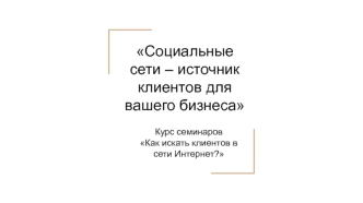 Как искать клиентов в сети Интернет