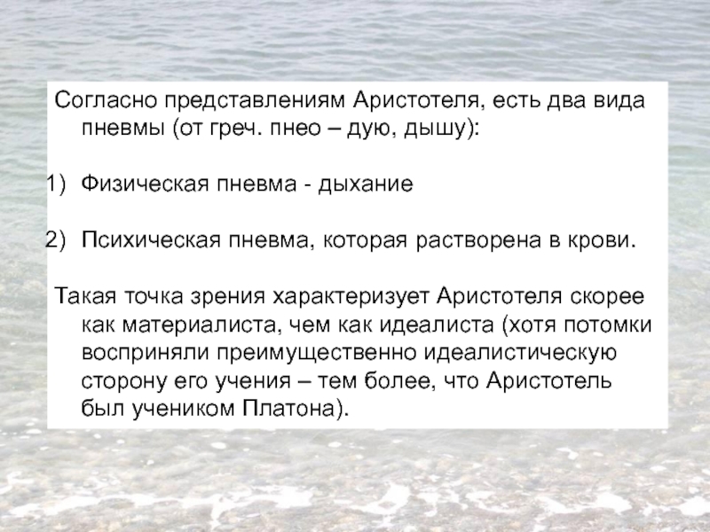 Согласно представлений. Согласно представлениям Аристотеля…. Пневма это в философии. Согласно представлению. Согласно представлениям Аристотеля о взаимодействии.