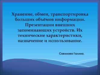 Хранение, обмен, транспортировка больших объёмов информации. Презентации внешних запоминающих устройств