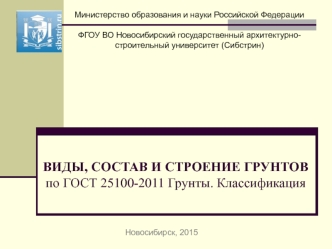 Виды, состав и строение грунтов по ГОСТ 25100-2011 Грунты. Классификация