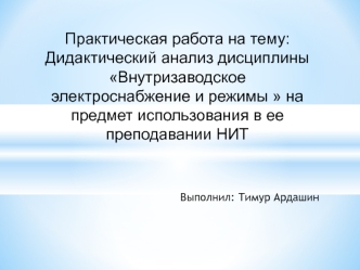 Дидактический анализ дисциплины Внутризаводское электроснабжение и режимы  на предмет использования в ее преподавании НИТ