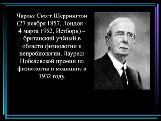 Чарльз Скотт Шеррингтон (27 ноября 1857, Лондон - 4 марта 1952, Истборн)