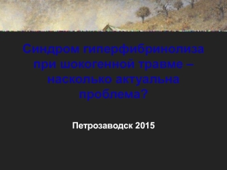 Синдром гиперфибринолиза при шокогенной травме – насколько актуальна проблема