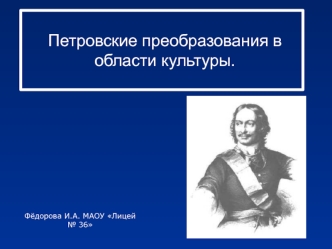 Петровские преобразования в области культуры