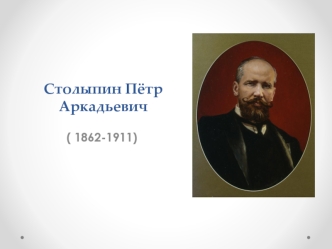 Столыпин Пётр Аркадьевич (1862-1911)