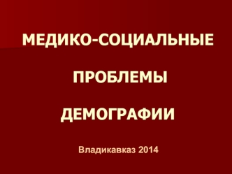 Медико-социальные проблемы демографии