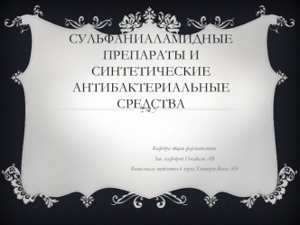 Сульфаниаламидные препараты и синтетические антибактериальные средства