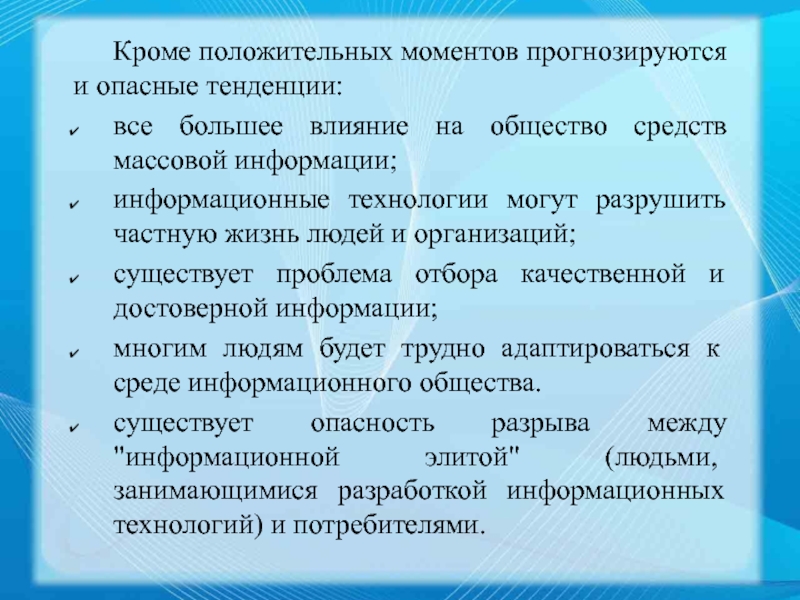 Средства общество. Кроме положительных моментов прогнозируются и опасные тенденции:. Опасные тенденции общества. К опасным тенденциям информатизации относят. Какие опасные тенденции прогнозируются в информатизации общества?.