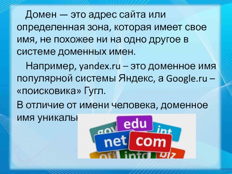 Домен это. Доменный адрес. Домен и доменное имя чем отличаются. Домен это адрес сайта.