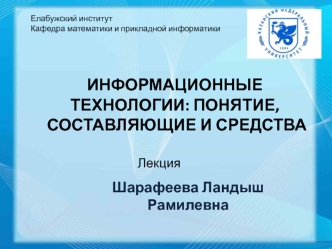 Информационные технологии: понятие, составляющие и средства