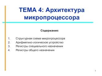 Архитектура микропроцессора