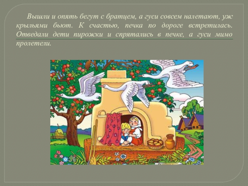 Волшебная сказка гуси. Печь в сказке гуси лебеди. Сказка гуси лебеди. Гуси-лебеди сказка печка. Печка гуси лебеди прячутся.