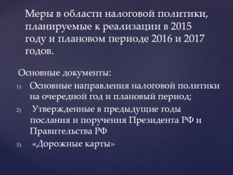 Основные направления налоговой политики на очередной год и плановый период