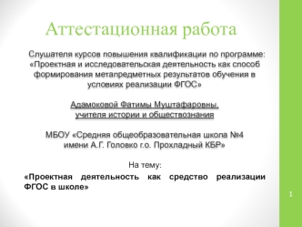 Аттестационная работа. Проектная деятельность как средство реализации ФГОС в школе