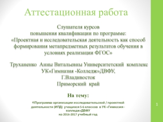 Аттестационная работа. Программа организации исследовательской / проектной деятельности (ИПД) учащихся 5-6 классов