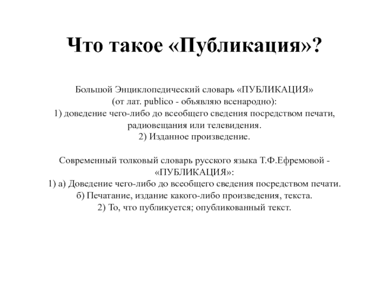 Публикация доклад. Публикация. Чтчто такое Публикация. Культура публикации. Публиковать.