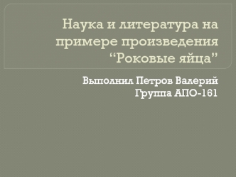 Наука и литература на примере произведения “Роковые яйца”