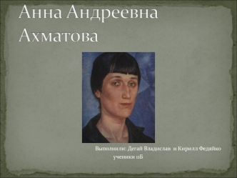 Ахматова Анна Андреевна