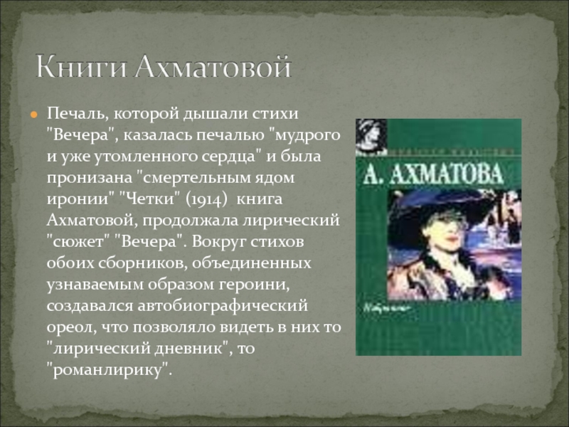 Лирический сюжет. Лирический дневник Ахматовой. Лирический дневник Ахматова характеристика. Печаль которой дышали стихи вечера. Лирический дневник Ахматовой фото.