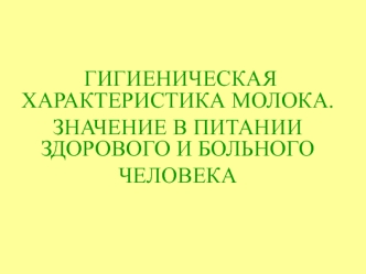 Гигиеническая характеристика молока. Значение в питании здорового и больного человека