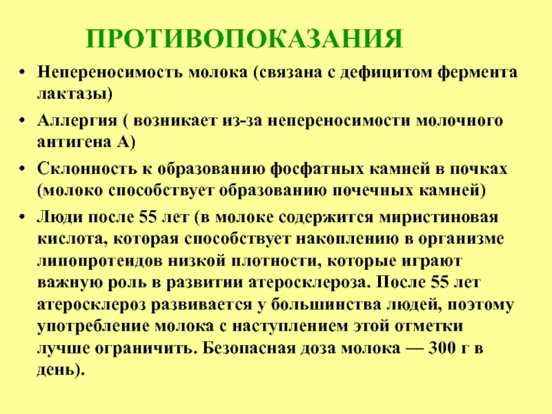 Непереносимость молока. НЕПЕРЕВАРИВАНИЕ молока вызвано дефицитом фермента. Противопоказания молока. Гигиеническая характеристика молока.