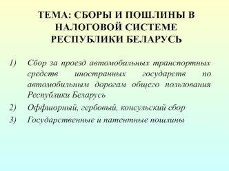 Сборы и пошлины в налоговой системе республики Беларусь