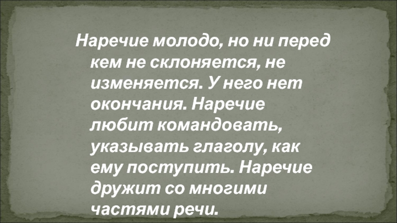 Воссоздайте историю возникновения наречия сегодня