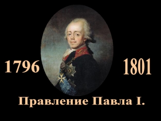 Правление Павла I 1796 - 1801