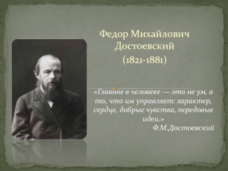 Главное в человеке — это не ум. Федор Михайлович Достоевский (1821-1881)