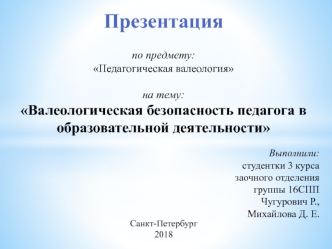 Валеологическая безопасность педагога в образовательной деятельности