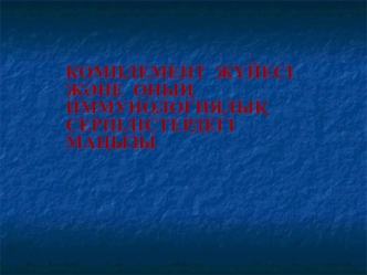 Комплемент жүйесі және оның иммунологиялық серпілістердегі маңызы