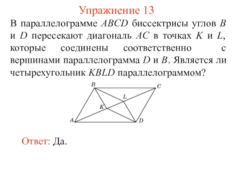 Биссектриса отсекает от параллелограмма треугольник. Биссектриса параллелограмма. Биссектрисы параллелограмма пересекаются. Диагонали параллелограмма биссектрисы. В параллелограмме ABCD биссектриса.