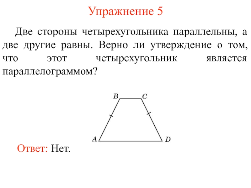 Верно ли утверждение о том что. Стороны четырехугольника. Четырёхугольник у которого две стороны равны. Четырехугольник у которого 2 стороны равны. Параллельные стороны равны.