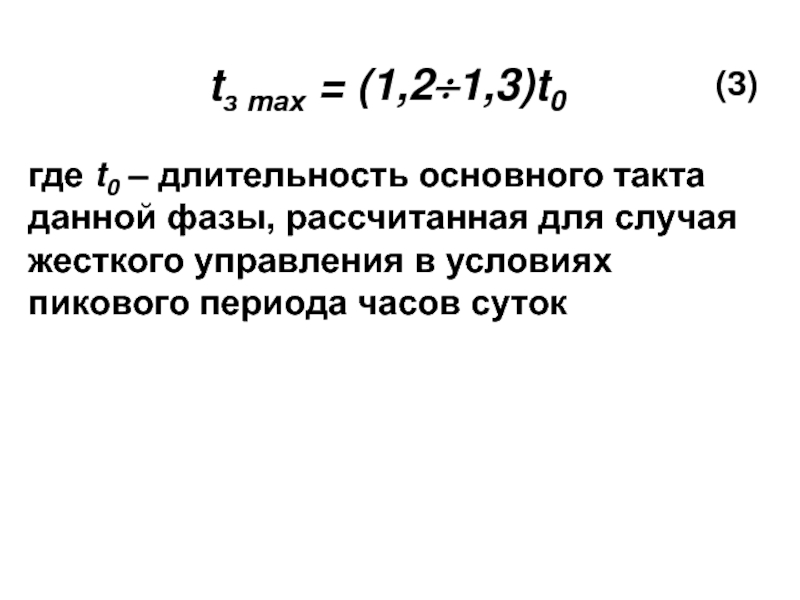 tз mах = (1,2÷1,3)t0 (3) где t0 – длительность основного такта данной фазы, рассчитанная для случая жесткого