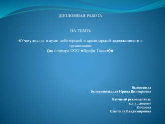 Учет, анализ и аудит дебиторской и кредиторской задолженности в организации (на примере ООО 