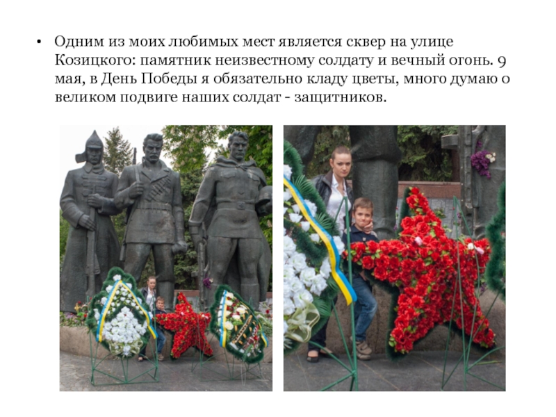 Одним из моих любимых мест является сквер на улице Козицкого: памятник неизвестному солдату и вечный огонь. 9