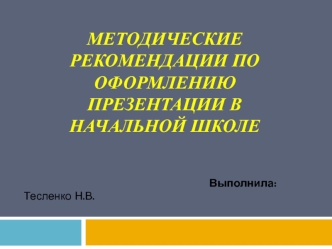 Методические рекомендации по оформлению презентации в начальной школе