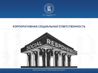 Корпоративная социальная ответственность