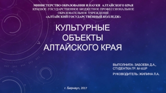 Культурные объекты Алтайского края