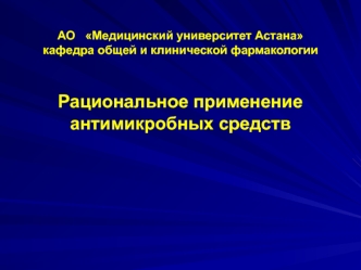 Рациональное применение антимикробных средств