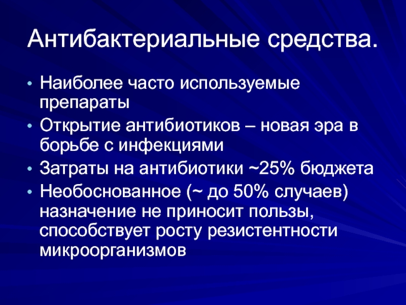 Антибактериальные препараты презентация