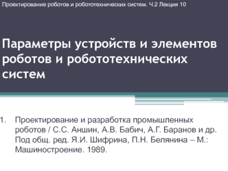 Параметры устройств и элементов роботов и робототехнических систем