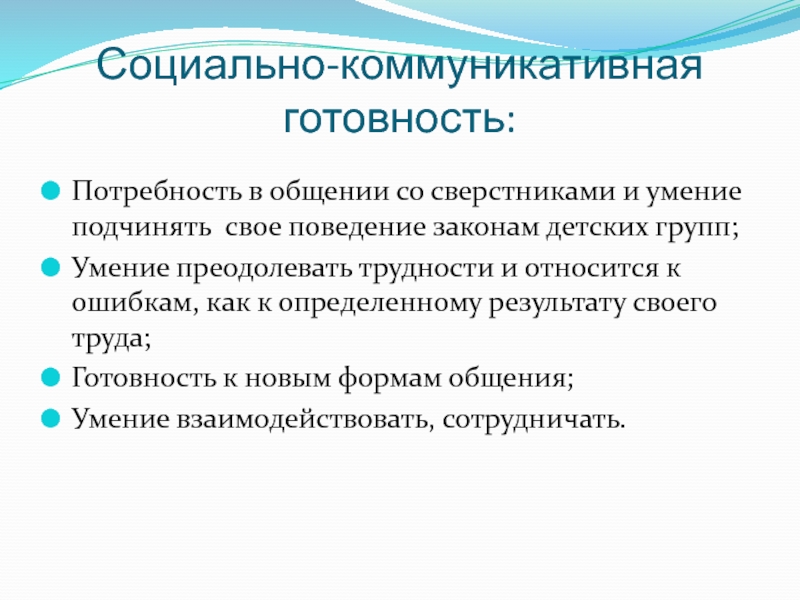 Навыки преодоления трудностей. Социально-коммуникативная готовность ребенка к школе. Коммуникативная готовность. Коммуникативная готовность ребенка к школе. Коммуникативная готовность к школе показатели.