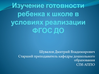 Изучение готовности ребенка к школе в условиях реализации ФГОС ДО