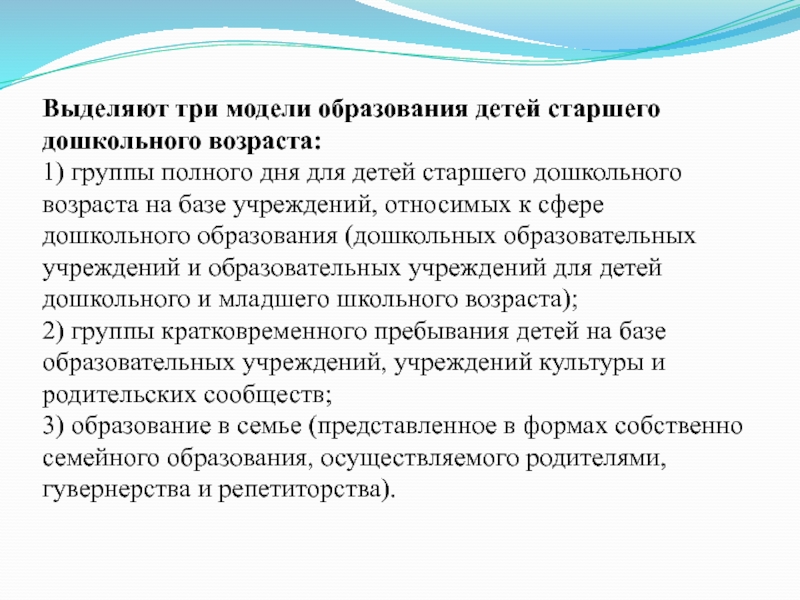 Выделяют модели. Модели обучения дошкольников. Выделите модели обучения дошкольников. Модели обучения детей дошкольного возраста кратко. Три модели образования.