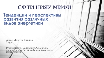 Тенденции и перспективы развития различных видов энергетики