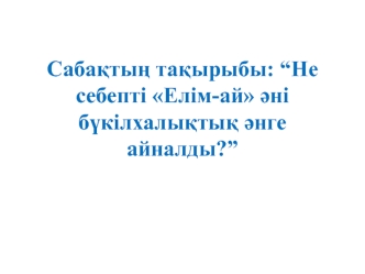 Не себепті Елім-ай әні бүкілхалықтық әнге айналды?