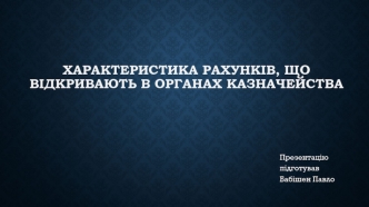 Характеристика рахунків, що відкривають в органах казначейства