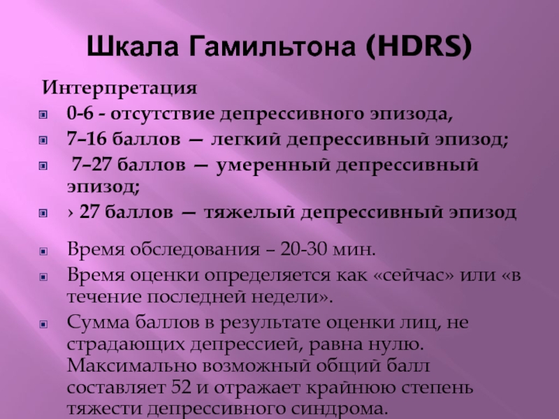 Депрессивный эпизод это. Шкала Гальминтона. Шкала Гамильтона для оценки депрессии. Депрессивный эпизод легкой степени. HDRS шкала.