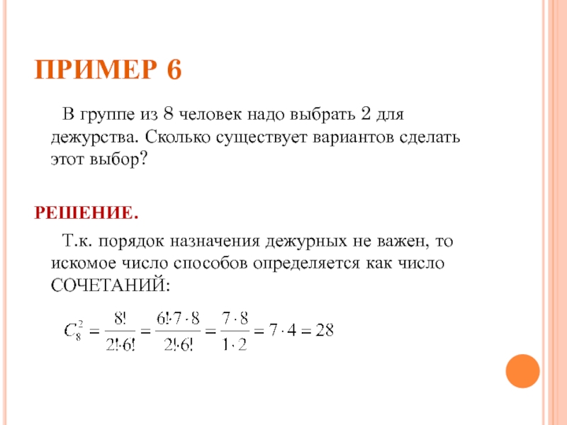 Образец 6 12. В группе n студентов необходимо выбрать m дежурных сколькими. Из 15 туристов надо выбрать 3 дежурных сколькими способами можно это.